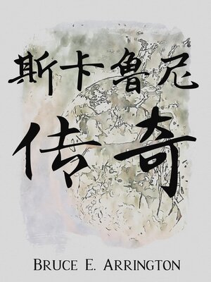 cover image of 斯卡鲁尼传奇